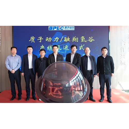 快速推進SOEC/SOFC產(chǎn)業(yè)化！ 質(zhì)子動力一期MW級電池片及電堆生產(chǎn)線在青島正式啟動