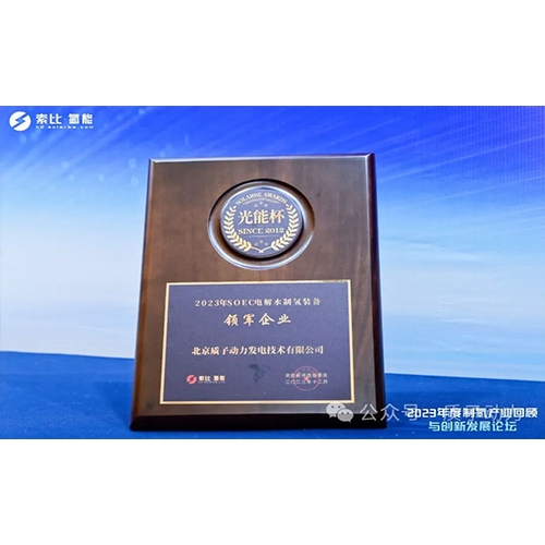 質子動力再獲殊榮，創新引領制氫產業