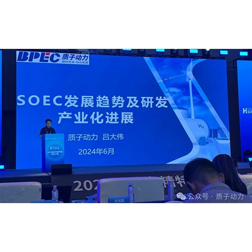 質子動力受邀參加“2024氫能專精特新創(chuàng)業(yè)大賽”開幕式并做主題報告